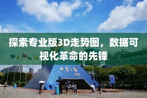 探索专业版3D走势图，数据可视化革命的先锋