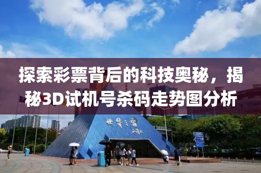 探索彩票背后的科技奥秘，揭秘3D试机号杀码走势图分析