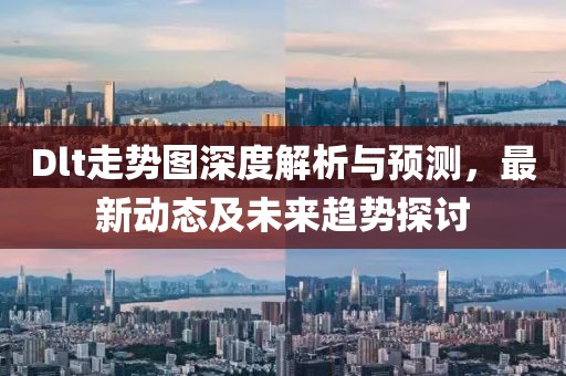 Dlt走势图深度解析与预测，最新动态及未来趋势探讨