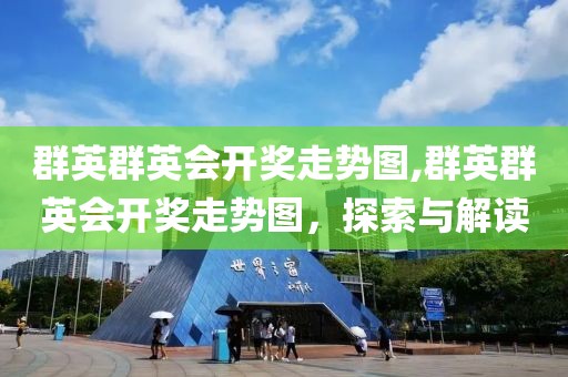 群英群英会开奖走势图,群英群英会开奖走势图，探索与解读