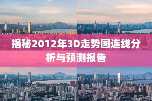 揭秘2012年3D走势图连线分析与预测报告