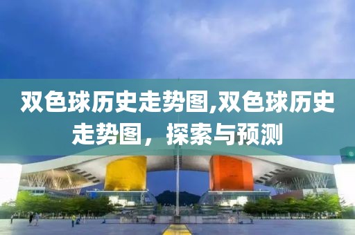 双色球历史走势图,双色球历史走势图，探索与预测