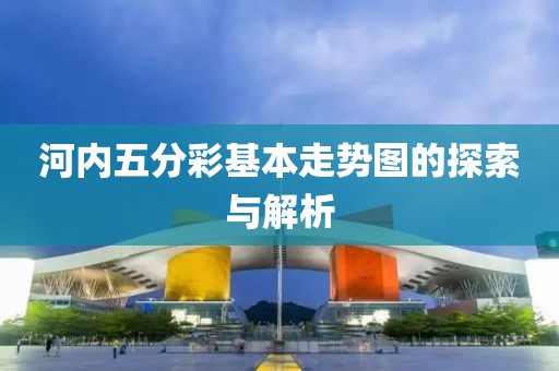 河内五分彩基本走势图的探索与解析