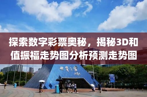 探索数字彩票奥秘，揭秘3D和值振福走势图分析预测走势图