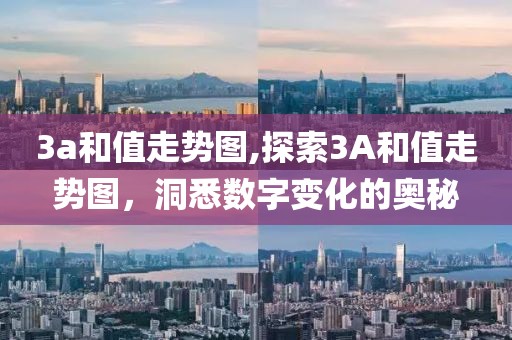 3a和值走势图,探索3A和值走势图，洞悉数字变化的奥秘