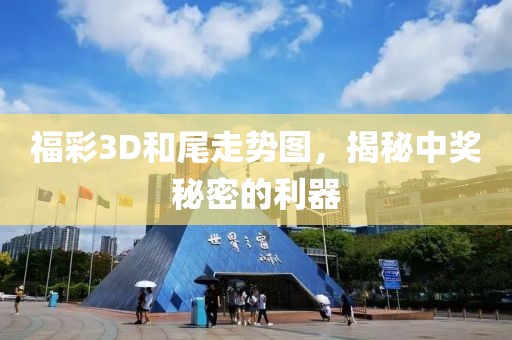 福彩3D和尾走势图，揭秘中奖秘密的利器