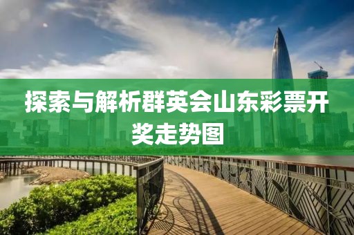 探索与解析群英会山东彩票开奖走势图