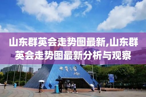 山东群英会走势图最新,山东群英会走势图最新分析与观察