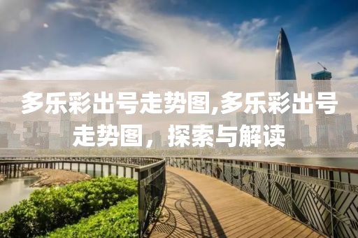 多乐彩出号走势图,多乐彩出号走势图，探索与解读