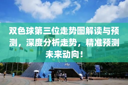 双色球第三位走势图解读与预测，深度分析走势，精准预测未来动向！