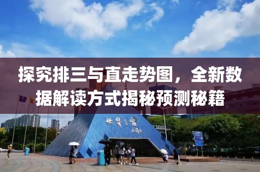 探究排三与直走势图，全新数据解读方式揭秘预测秘籍