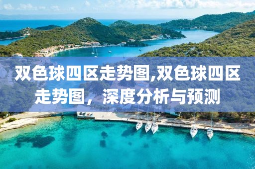 双色球四区走势图,双色球四区走势图，深度分析与预测