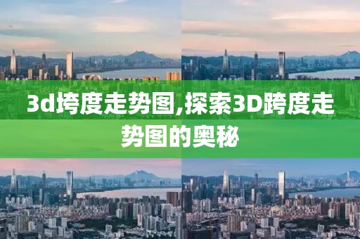 3d垮度走势图,探索3D跨度走势图的奥秘