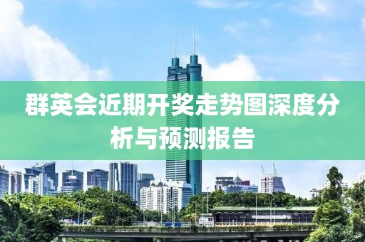 群英会近期开奖走势图深度分析与预测报告