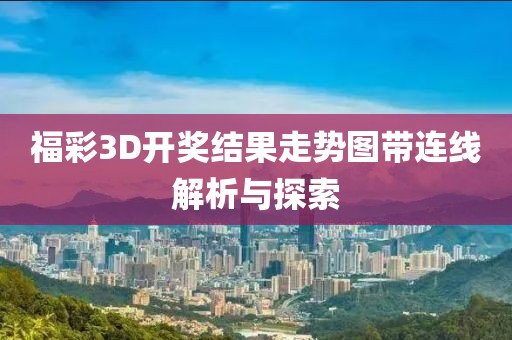 福彩3D开奖结果走势图带连线解析与探索