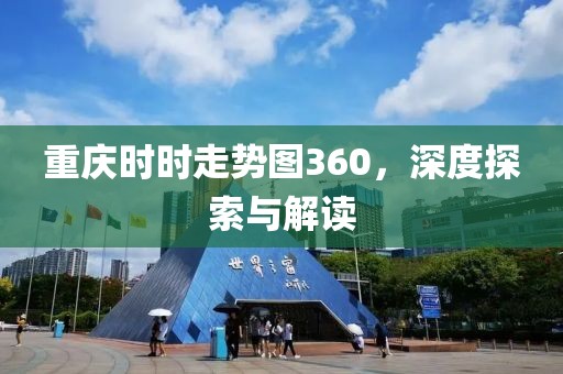 重庆时时走势图360，深度探索与解读