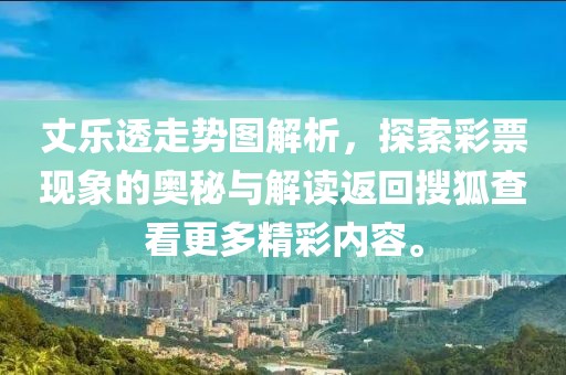 丈乐透走势图解析，探索彩票现象的奥秘与解读返回搜狐查看更多精彩内容。