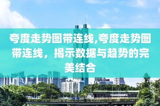 夸度走势图带连线,夸度走势图带连线，揭示数据与趋势的完美结合