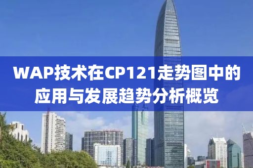 WAP技术在CP121走势图中的应用与发展趋势分析概览