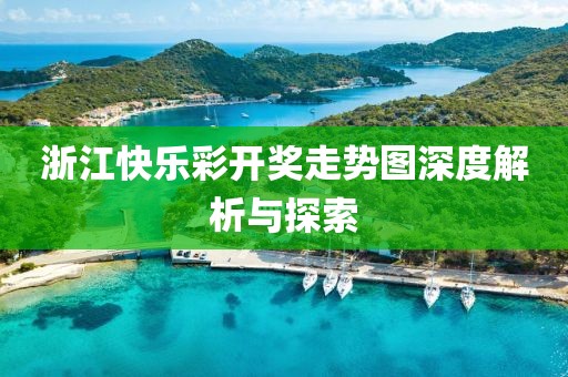 浙江快乐彩开奖走势图深度解析与探索