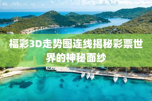 福彩3D走势图连线揭秘彩票世界的神秘面纱