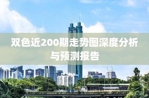 双色近200期走势图深度分析与预测报告