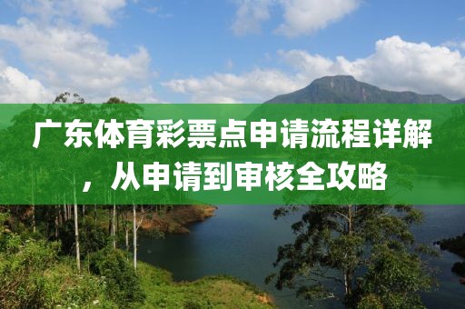 广东体育彩票点申请流程详解，从申请到审核全攻略