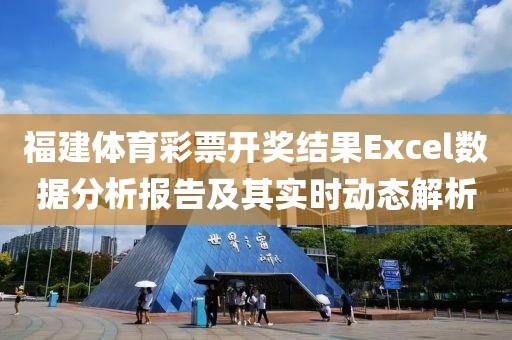 福建体育彩票开奖结果Excel数据分析报告及其实时动态解析