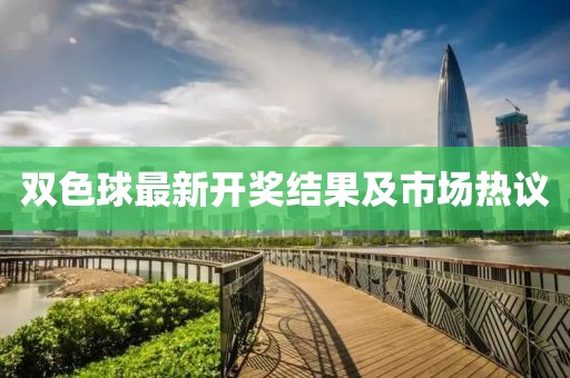 双色球最新开奖结果及市场热议