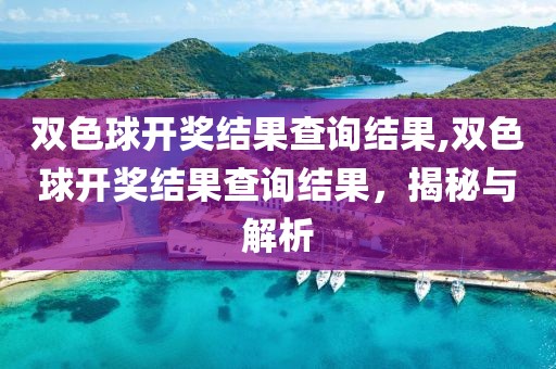 双色球开奖结果查询结果,双色球开奖结果查询结果，揭秘与解析