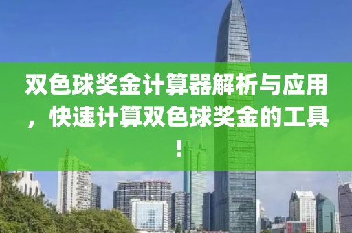 双色球奖金计算器解析与应用，快速计算双色球奖金的工具！