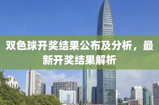 双色球开奖结果公布及分析，最新开奖结果解析