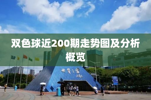 双色球近200期走势图及分析概览