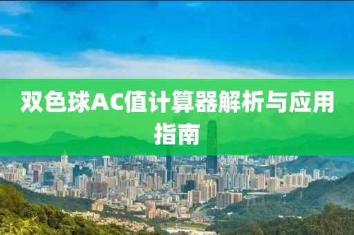 双色球AC值计算器解析与应用指南