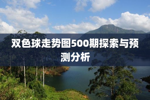 双色球走势图500期探索与预测分析