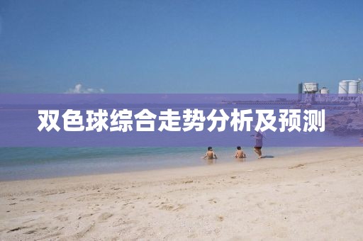 双色球综合走势分析及预测