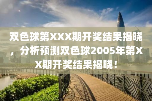 双色球第XXX期开奖结果揭晓，分析预测双色球2005年第XX期开奖结果揭晓！