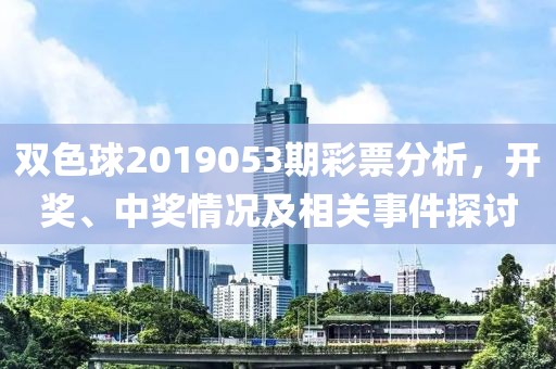 双色球2019053期彩票分析，开奖、中奖情况及相关事件探讨