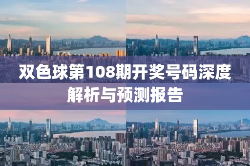 双色球第108期开奖号码深度解析与预测报告