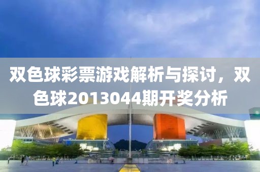 双色球彩票游戏解析与探讨，双色球2013044期开奖分析