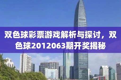 双色球彩票游戏解析与探讨，双色球2012063期开奖揭秘