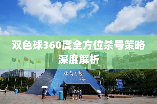 双色球360度全方位杀号策略深度解析