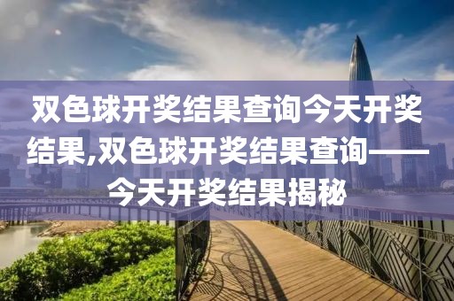 双色球开奖结果查询今天开奖结果,双色球开奖结果查询——今天开奖结果揭秘