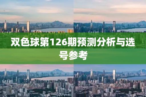 双色球第126期预测分析与选号参考