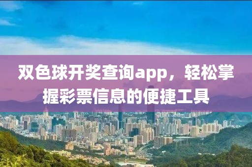 双色球开奖查询app，轻松掌握彩票信息的便捷工具