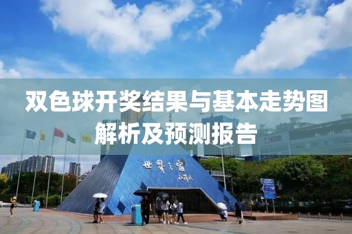 双色球开奖结果与基本走势图解析及预测报告