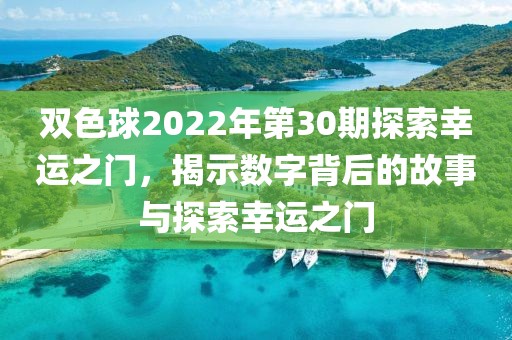 双色球2022年第30期探索幸运之门，揭示数字背后的故事与探索幸运之门