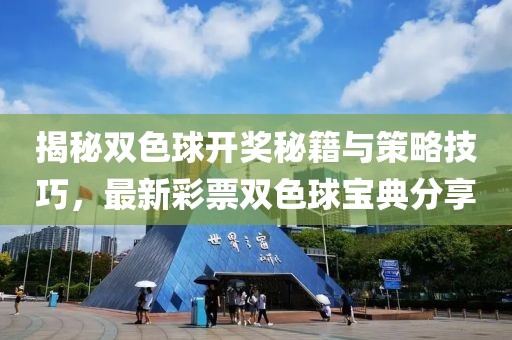 揭秘双色球开奖秘籍与策略技巧，最新彩票双色球宝典分享