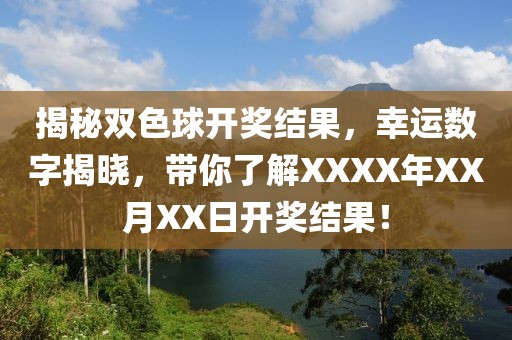 揭秘双色球开奖结果，幸运数字揭晓，带你了解XXXX年XX月XX日开奖结果！