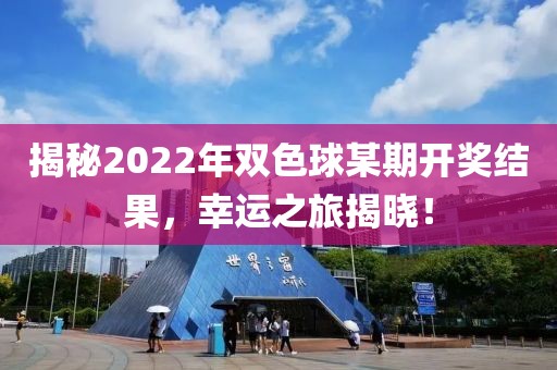 揭秘2022年双色球某期开奖结果，幸运之旅揭晓！